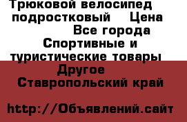 Трюковой велосипед BMX (подростковый) › Цена ­ 10 000 - Все города Спортивные и туристические товары » Другое   . Ставропольский край